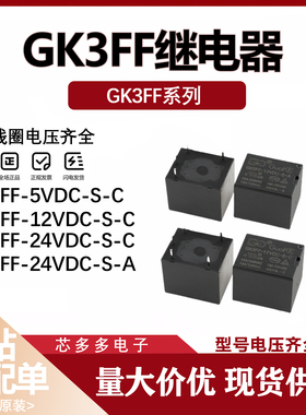 GK3FF-12VDC-S-A -C 5VDC 24VDC 4脚/5脚 10A HF3FF继电器D3/4 5