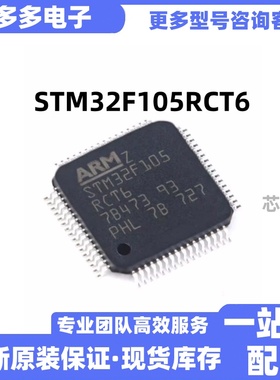 STM32F105RCT6 LQFP64 72MHz 256KB 32位嵌入式-微控制器原装
