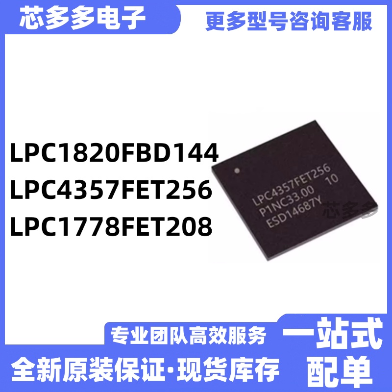 LPC4357FET256 LPC1820FBD144 LPC1778FET208 全新现货原装IC芯片