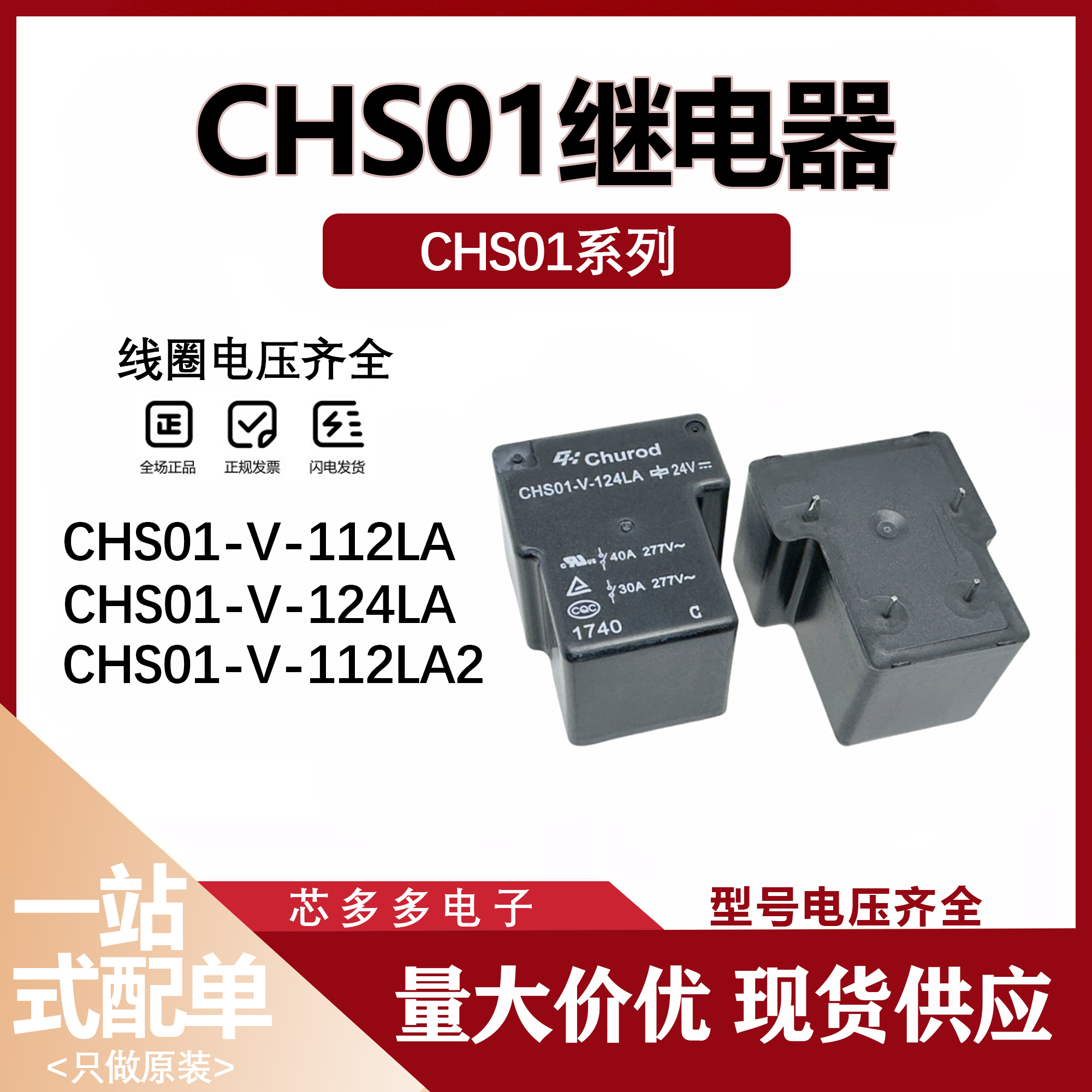CHS01-V -112LA -112LA2 -124LA 12V 24VDC 30A50A 原装继电器