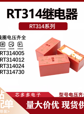RT314005 314012 314024 314730 8脚16A 全新原装继电器RT424024