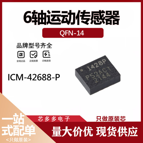 ICM-42688-P 贴片QFN14 丝印I428P 1428P 6轴运动传感器 全新原装