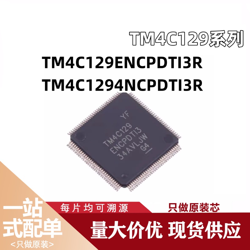 TM4C129ENCPDTI3R TM4C1294NCPDTI3R 封装TQFP128 全新原装IC芯片