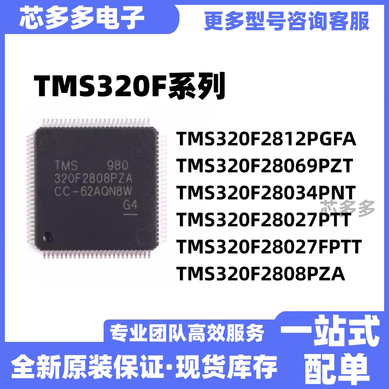 TMS320F2812PGFA芯片069PZT 034PNT 027PTT 027FPTT F2808PZA原装