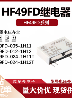 HF49FD-005 012 024-1H11 1H12 1H11T 1H12T 24VDC全新原装继电器