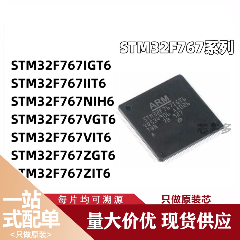 STM32F767IGT6 767IIT6 767NIH6 767VGT6 767VIT6 ZGT6 原装芯片