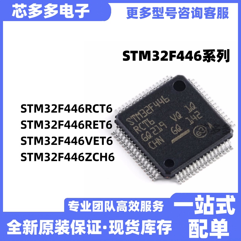 STM32F446RCT6 446RET6 446VET6 446ZCH6原装微控制器单片机全新