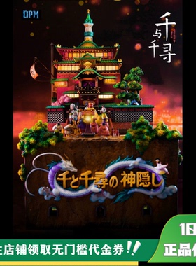 【现货】丈青GK OPM 油屋 2.0 千与千寻 宫崎骏系列 雕像