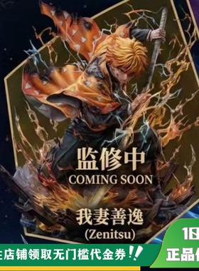 【定金】丈青GK ATELIER DE KONOHA 我妻善逸 限量 雕像