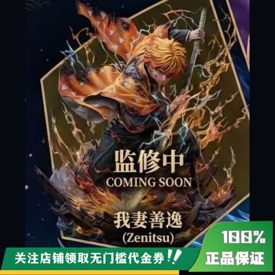 【定金】丈青GK ATELIER DE KONOHA 我妻善逸 限量 雕像