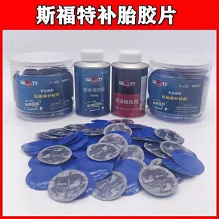 斯福特补胎胶片胶水汽车轮胎真空胎贴片蘑菇钉外内胎冷补补胎胶皮