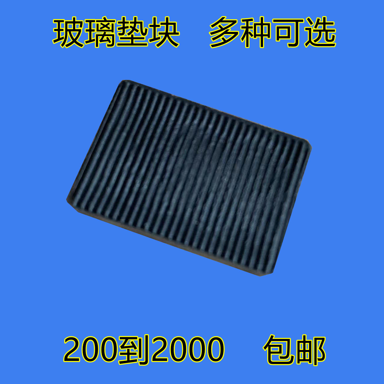 6毫米厚度实心垫片门窗塑料