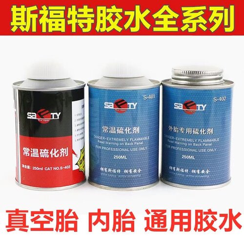 斯福特补胎胶片胶水s401汽车轮胎真空胎胶水蘑菇钉外内胎冷补胶水