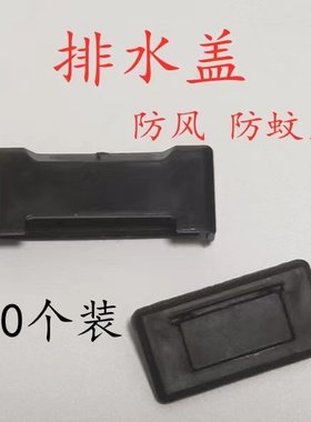 断桥门窗防蚊虫排水盖铝合金门窗防风防尘排水孔盖外翻排水口扣盖