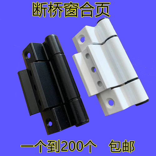 隔热断桥铝合金门窗合页