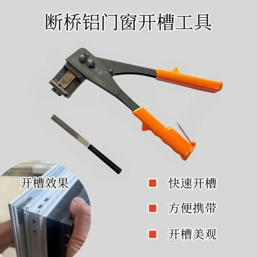 断桥门窗开槽神器断桥铝开口钳子 省力开口剪刀内开内倒开槽