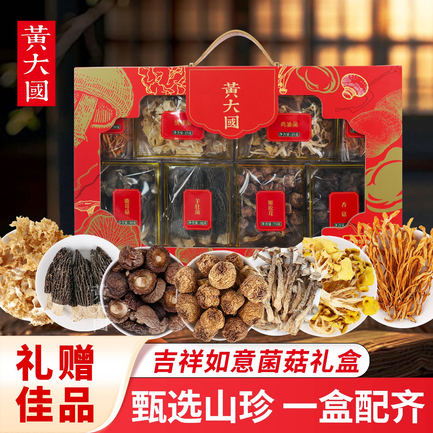 黄大国丨吉祥如意菌菇礼盒【年货礼盒 新品上架】
