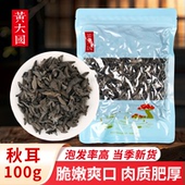 上架 黄大国 100克 新品 秋耳 黑木耳