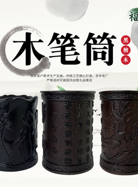 黑檀红木笔筒复古办公桌笔筒文房四宝书房礼办公用摆件