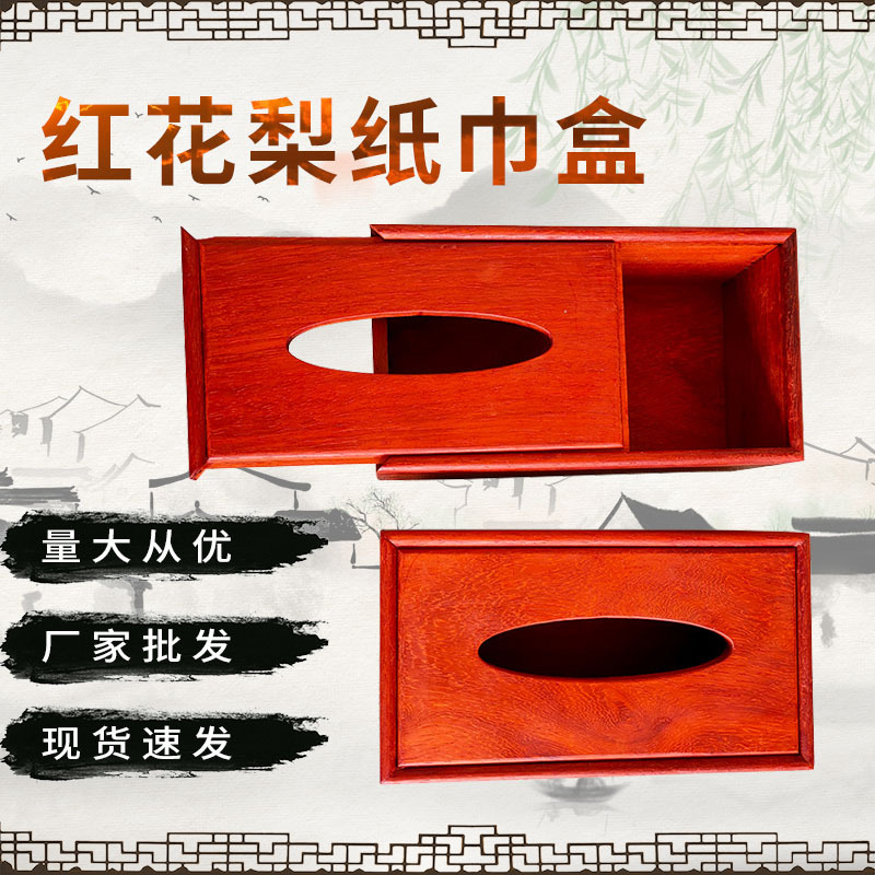 红花梨纸巾盒厂家实木简约中式家居收纳盒客厅酒店抽纸盒