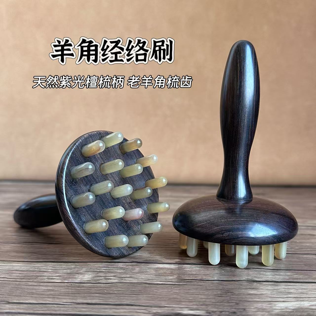 紫光檀木经络刷肩颈部腹部按摩揉肚子羊角按摩梳刮痧刮痧工具