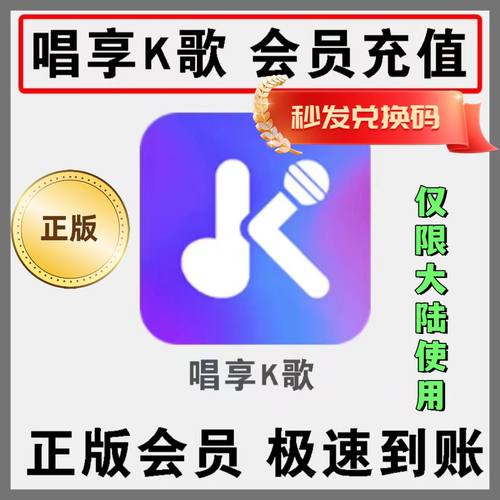 唱享K歌会员唱享K歌vip会员兑换码一年唱享点歌机投影仪车载会员
