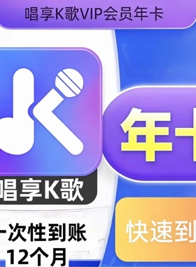 唱享K歌会员唱享K歌vip会员兑换码一年卡唱享K歌软件会员秒充值