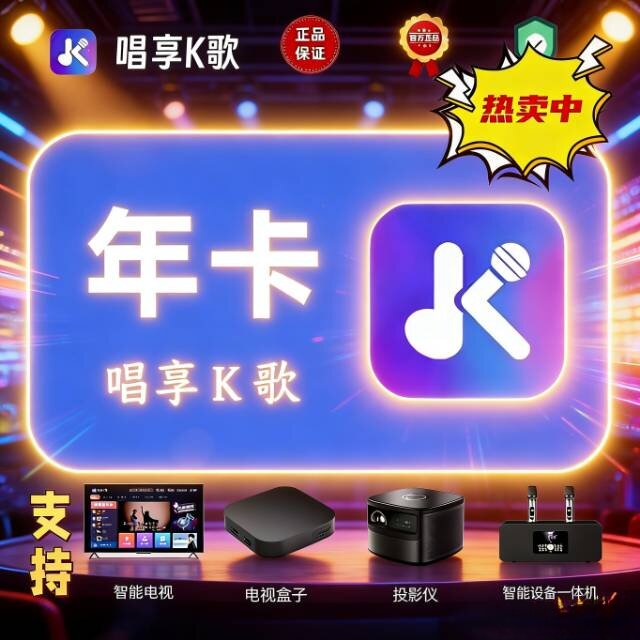 唱享K歌会员VIP一年k歌软件点歌软件系统点歌机电视机顶盒卡拉ok