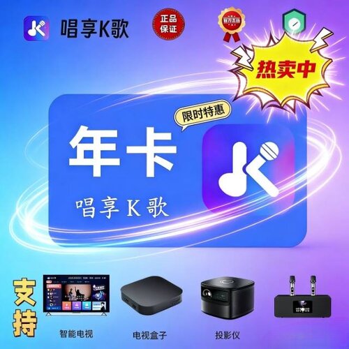 唱享K歌会员一年年卡秒发兑换码