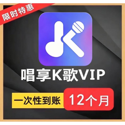 【自动充值】唱享K歌会员年卡365天直冲唱享K歌vip一年兑换码包年