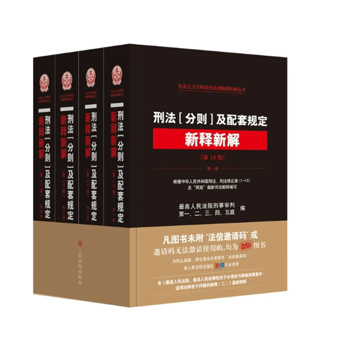 正版2026新书 刑法分则及配套规定新释新解 第10版 全4册 最高人民法院刑事审判第一 二 三 四 五庭 人民法院出版社9787510948244