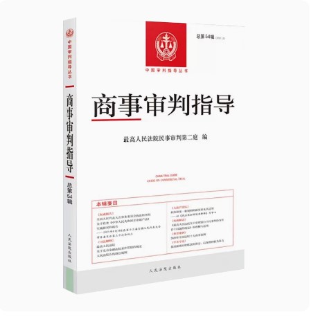 2022新书 商事审判指导 总第54辑 2022年第1辑 最高人民法院民事审判第二庭 编 人民法院出版社 9787510936234