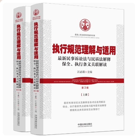 正版 执行规范理解与适用 第3版第三版上下册 最新民事诉讼法与民诉法解释保全执行条文关联解读 江必新 法制 实务根据民法典修订