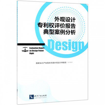 外观设计专利权评价报告典型案例分析 9787513060776