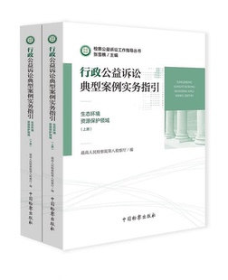 生态环境·资源保护领域 行政公益诉讼典型案例实务指引 上下册 9787510221682 社 正版 中国检查出版 现货