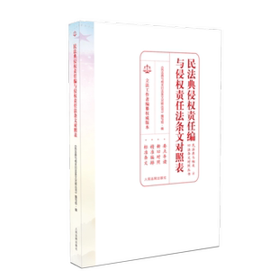 2020 民法典重要内容导读及民法典全文 民法典侵权责任编与侵权责任法条文对照表 社 9787510928468 人民法院出版 正版