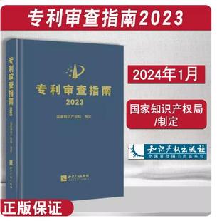 正版2024新修订版 专利审查指南2023 国家知识产权局制定 专利申请指导规范专利审查指南 专利法 知识产权出版社
