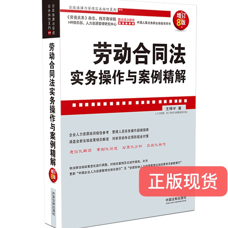 现货正版  劳动合同法实务操作与案例精解【增订8版】中国法制出版社  9787521612288