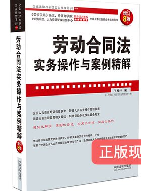 现货正版  劳动合同法实务操作与案例精解【增订8版】中国法制出版社  9787521612288