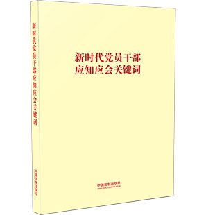 现货 9787521613520 新时代党员干部应知应会关键词 正版 中国法制出版 社