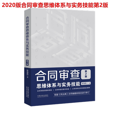 正版现货  2020版 合同审查思维体系与实务技能（第2版 ）第二版 民法典·合同编 9787521610611张海燕 著