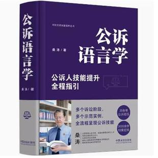 正版 公诉语言学 公诉人技能提升全程指引 桑涛 司法实务技能培养丛书 公诉技能培训教材 中国法治