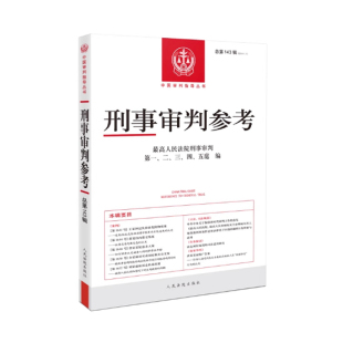 最高人民法院版 总第143辑集 刑事审判指导案例集 中国刑事办案实用手册 社 2024年第1辑 人民法院出版 刑事审判参考