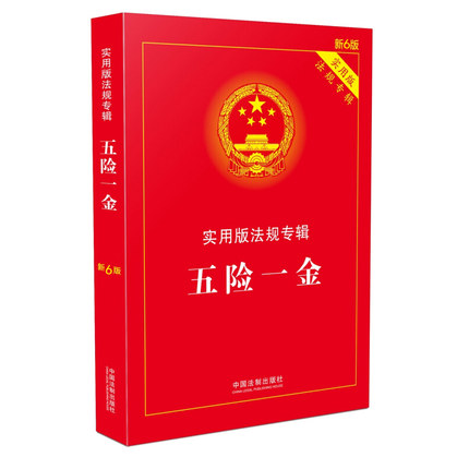 五险一金：实用版法规专辑（新6版） 中国法制出版社 9787521606836