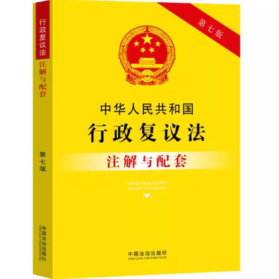 2025新版  中华人民共和国行政复议法 注解与配套 第七版 法律法规条文司法解释实用版注释本书籍 中国法治出版社9787521655896