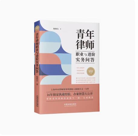 2023新书 青年律师执业与进阶实务问答 杨林兵 著 中国法制出版社 选择律所案件 如何提供高质量的律师服务 9787521634853