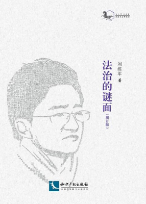 法治的谜面（增订版）黑骏马法学漫丛 司法审判 法律职业 教育公平 知识产权出版社 9787513063562