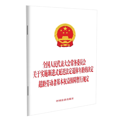 全国人民代表大会常务委员会关于实施渐进式延迟法定退休年龄的决定 超龄劳动者基本权益保障暂行规定 9787521662108