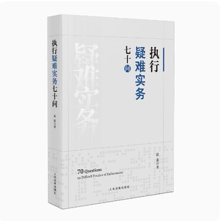 社 现货2023新书 人民法院出版 凌翥著 9787510936487 执行疑难实务七十问