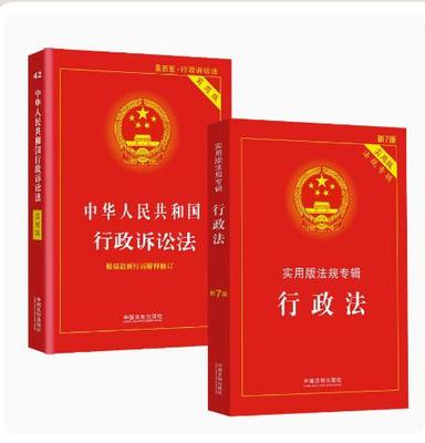 2023适用行政法+行政诉讼法实用版法律法规专辑行政法专辑新7版行政法法条行政法与行政诉讼法行政法学法律书籍全套新监察法公务员